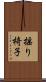 揺り椅子 Scroll