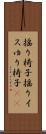 揺り椅子 Scroll