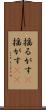 揺るがす(P) Scroll