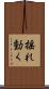 揺れ動く Scroll