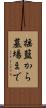揺籃から墓場まで Scroll