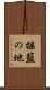 揺籃の地 Scroll