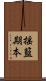 揺籃期本 Scroll