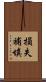損失補填 Scroll