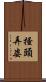 搔頭弄姿 Scroll
