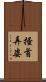 搔首弄姿 Scroll