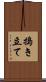 搗き立て Scroll