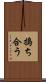 搗ち合う Scroll