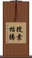 搜索枯腸 Scroll