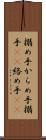 搦め手 Scroll