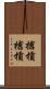 搶槓 Scroll
