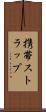 携帯ストラップ Scroll