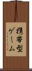携帯型ゲーム Scroll