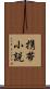 携帯小説 Scroll
