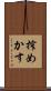 搾めかす Scroll