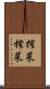 搾菜 Scroll