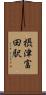 摂津富田駅 Scroll