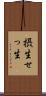 摂生 Scroll