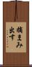 摘まみ出す Scroll