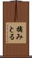 摘みとる Scroll