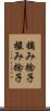 摘み捻子 Scroll