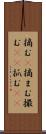 摘む(P) Scroll