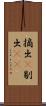 摘出(P) Scroll