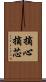 摘心 Scroll