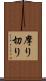 摩り切り Scroll
