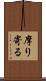 摩り寄る Scroll