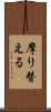 摩り替える Scroll