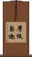 摩低梨迦 Scroll