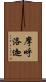 摩呼洛迦 Scroll
