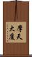 摩天大廈 Scroll