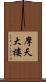 摩天大樓 Scroll
