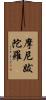 摩尼跋陀羅 Scroll