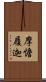 摩憺履迦 Scroll