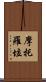 摩托羅垃 Scroll