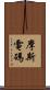 摩斯電碼 Scroll
