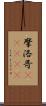 摩洛哥(ateji) Scroll