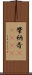 摩納哥(ateji) Scroll