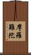 摩羅難陀 Scroll