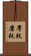 摩耗 Scroll