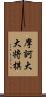 摩訶大大将棋 Scroll