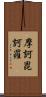 摩訶毘訶羅 Scroll