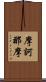 摩訶那摩 Scroll
