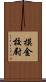 摸金校尉 Scroll