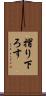摺り下ろす Scroll