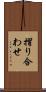 摺り合わせ Scroll