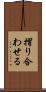 摺り合わせる Scroll